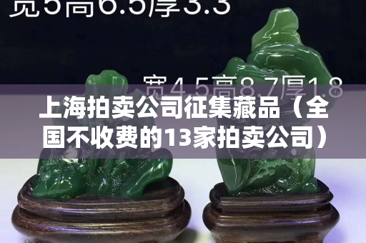上海拍賣(mài)公司征集藏品（全國(guó)不收費(fèi)的13家拍賣(mài)公司）