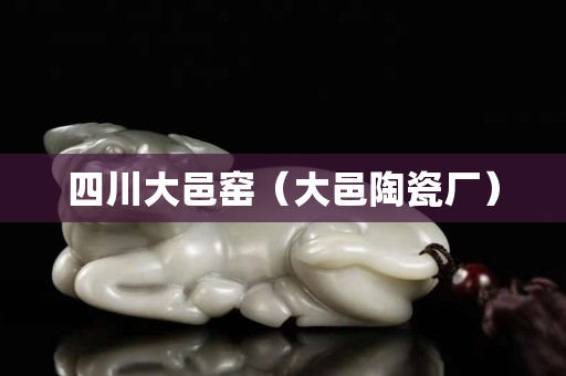 四川大邑窯（大邑陶瓷廠）