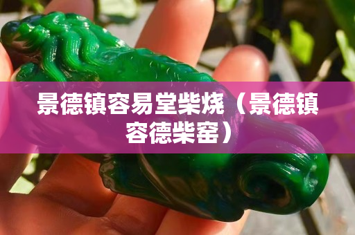景德鎮(zhèn)容易堂柴燒（景德鎮(zhèn)容德柴窯）