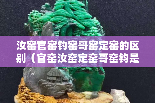 汝窯官窯釣窯哥窯定窯的區(qū)別（官窯汝窯定窯哥窯鈞是哪個(gè)時(shí)期出現(xiàn)的窯）