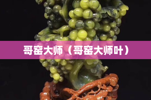 哥窯大師（哥窯大師葉）