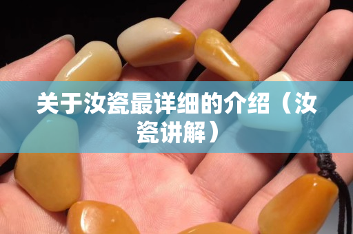 關(guān)于汝瓷最詳細(xì)的介紹（汝瓷講解）