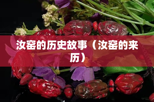 汝窯的歷史故事（汝窯的來歷）
