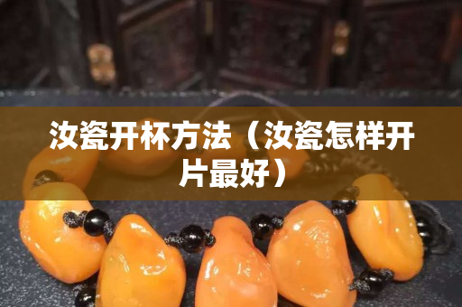 汝瓷開杯方法（汝瓷怎樣開片最好）