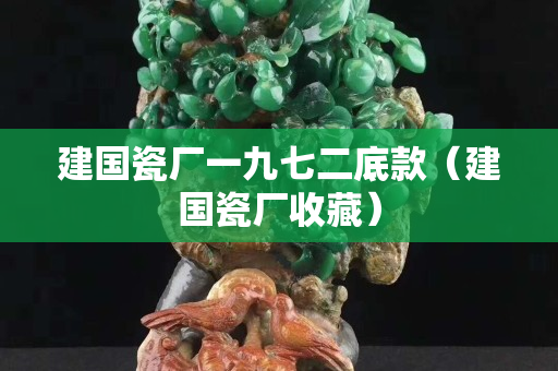 建國瓷廠一九七二底款（建國瓷廠收藏）