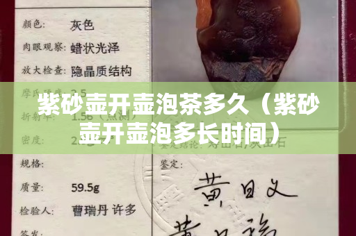 紫砂壺開壺泡茶多久（紫砂壺開壺泡多長時間）