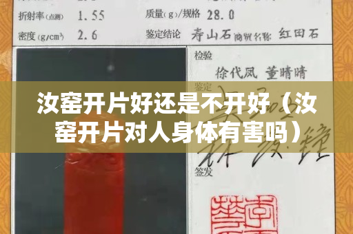 汝窯開片好還是不開好（汝窯開片對人身體有害嗎）