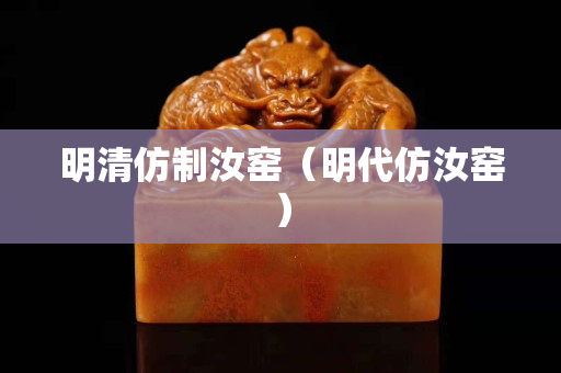 明清仿制汝窯（明代仿汝窯）