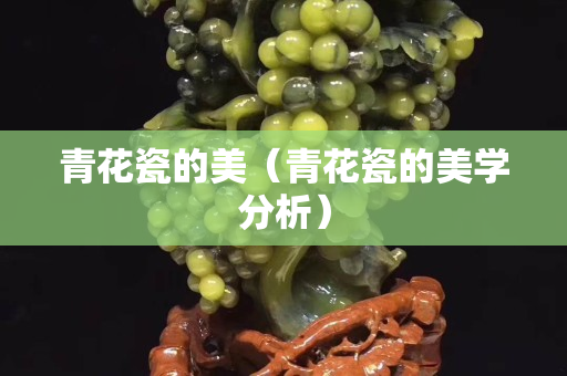 青花瓷的美（青花瓷的美學分析）