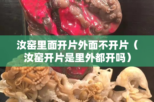 汝窯里面開片外面不開片（汝窯開片是里外都開嗎）