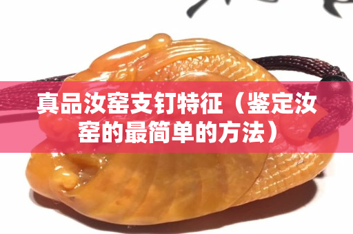 真品汝窯支釘特征（鑒定汝窯的最簡單的方法）