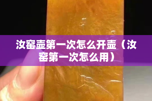 汝窯壺第一次怎么開壺（汝窯第一次怎么用）