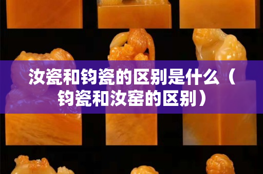 汝瓷和鈞瓷的區別是什么（鈞瓷和汝窯的區別）