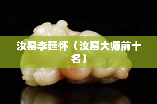 汝窯李廷懷（汝窯大師前十名）