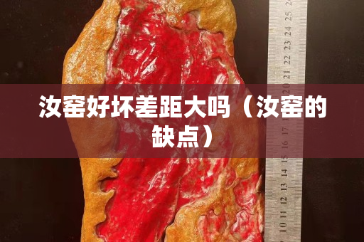 汝窯好壞差距大嗎（汝窯的缺點）