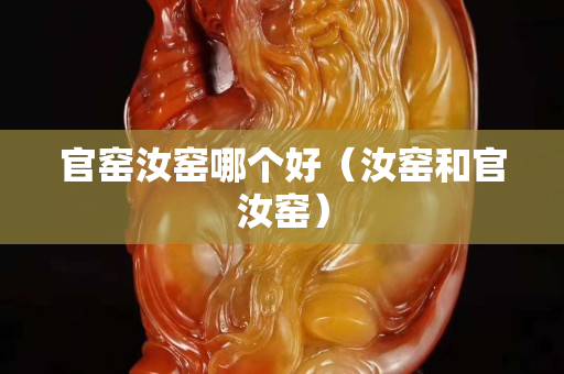 官窯汝窯哪個好（汝窯和官汝窯）