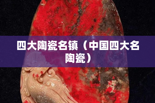 四大陶瓷名鎮（中國四大名陶瓷）