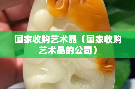 國家收購藝術品（國家收購藝術品的公司）