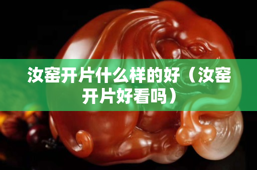 汝窯開片什么樣的好（汝窯開片好看嗎）