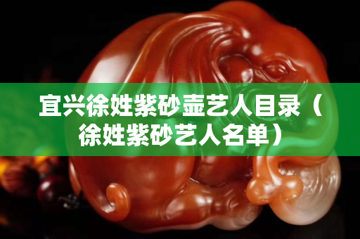 宜興徐姓紫砂壺藝人目錄（徐姓紫砂藝人名單）