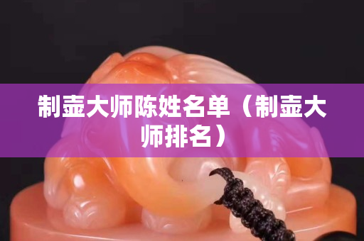 制壺大師陳姓名單（制壺大師排名）