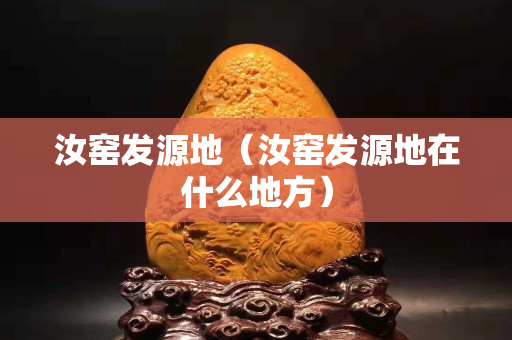 汝窯發源地（汝窯發源地在什么地方）