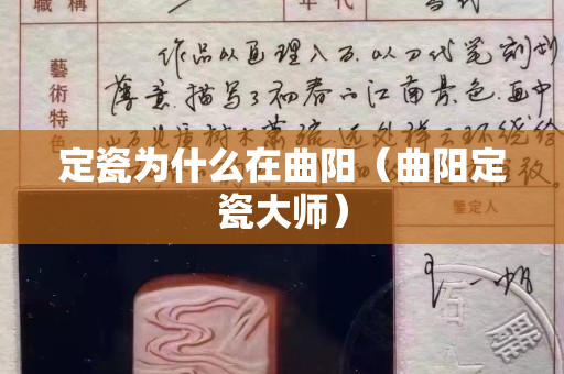 定瓷為什么在曲陽（曲陽定瓷大師）