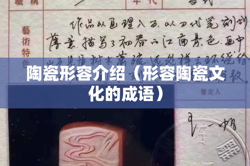 陶瓷形容介紹（形容陶瓷文化的成語）
