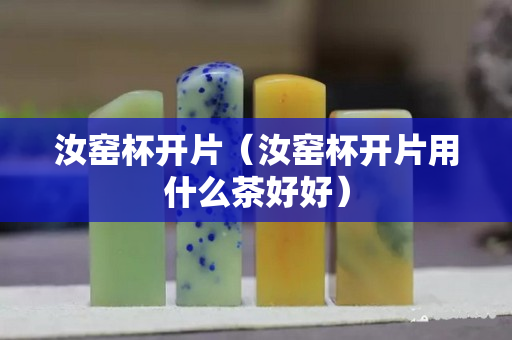 汝窯杯開片（汝窯杯開片用什么茶好好）