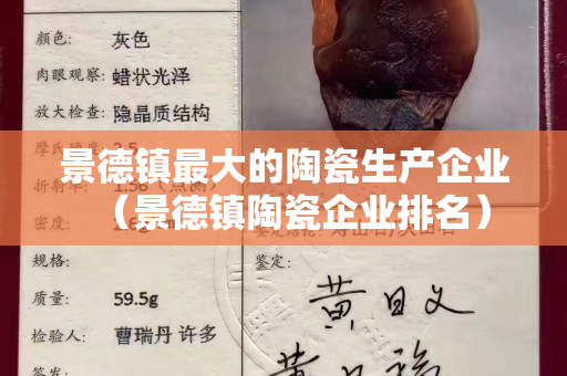 景德鎮最大的陶瓷生產企業（景德鎮陶瓷企業排名）