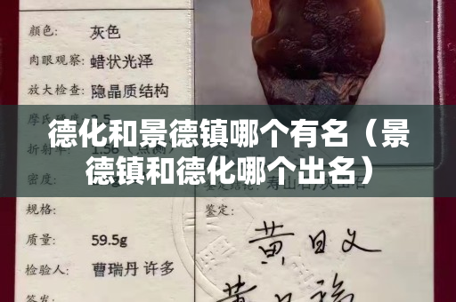 德化和景德鎮哪個有名（景德鎮和德化哪個出名）