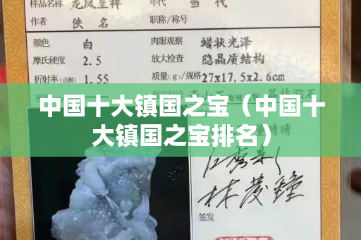 中國十大鎮國之寶（中國十大鎮國之寶排名）