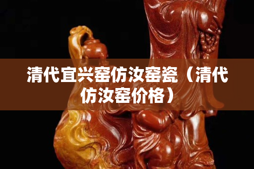 清代宜興窯仿汝窯瓷（清代仿汝窯價(jià)格）