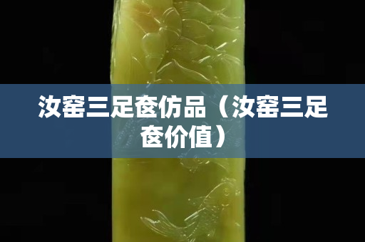 汝窯三足奩仿品（汝窯三足奩價值）