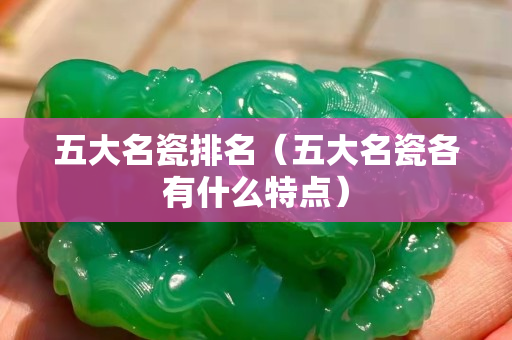 五大名瓷排名（五大名瓷各有什么特點(diǎn)）