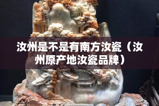 汝州是不是有南方汝瓷（汝州原產地汝瓷品牌）