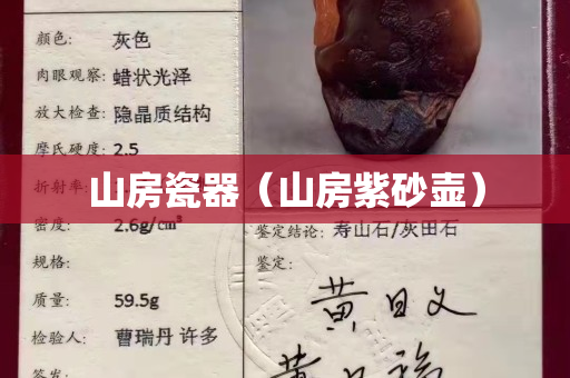 山房瓷器（山房紫砂壺）