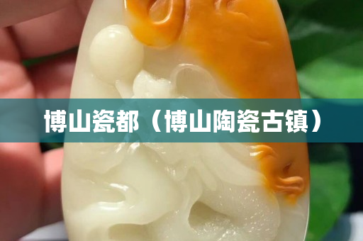 博山瓷都（博山陶瓷古鎮）