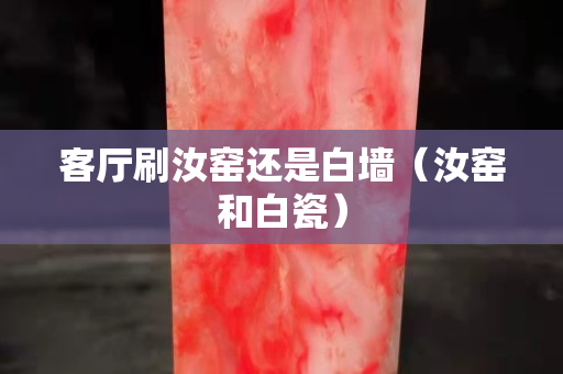 客廳刷汝窯還是白墻（汝窯和白瓷）
