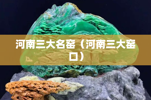 河南三大名窯（河南三大窯口）