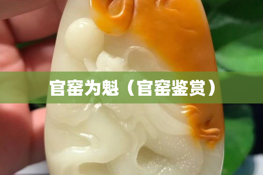 官窯為魁（官窯鑒賞）