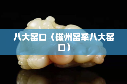 八大窯口（磁州窯系八大窯口）