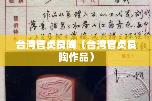 臺灣官貞良陶（臺灣官貞良陶作品）