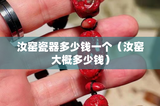 汝窯瓷器多少錢一個（汝窯大概多少錢）