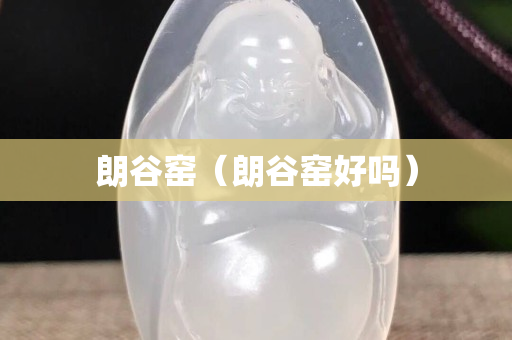 朗谷窯（朗谷窯好嗎）