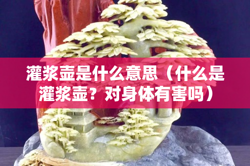 灌漿壺是什么意思（什么是灌漿壺？對身體有害嗎）