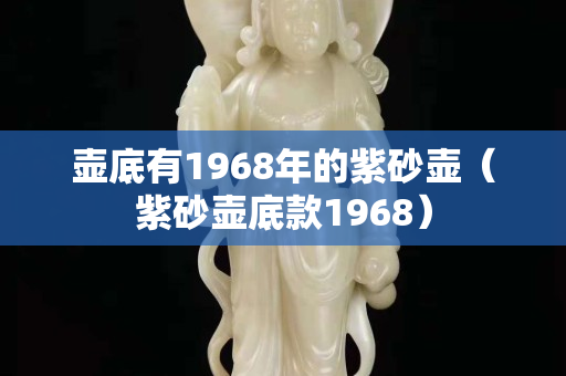 壺底有1968年的紫砂壺（紫砂壺底款1968）