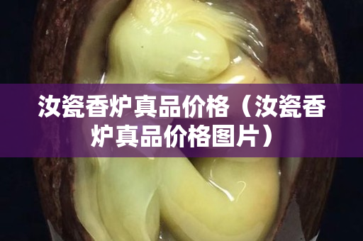 汝瓷香爐真品價(jià)格（汝瓷香爐真品價(jià)格圖片）