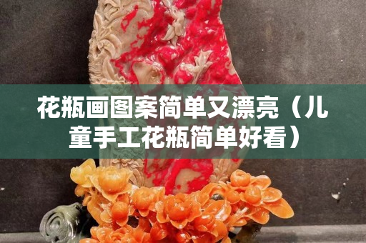 花瓶畫圖案簡單又漂亮（兒童手工花瓶簡單好看）