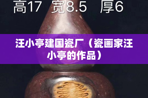 汪小亭建國瓷廠（瓷畫家汪小亭的作品）